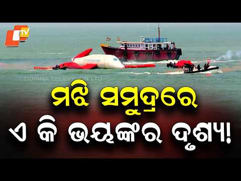 Terrifying Scene in the Mid-Sea! Mega Maritime Rescue Exercise Held Off Paradip