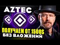AZTEC AIRDROP - КАК ПОЛУЧИТЬ И ЗА ЧТО БУДЕТ ДРОП ОТ ТЕСТНЕТА? AIRDROP БЕЗ ВЛОЖЕНИЙ