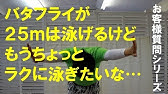 水泳バタフライのコツ前に伸びるための腰の使い方とは Youtube
