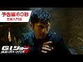 映画『G.I.ジョー：漆黒のスネークアイズ』予告編60秒　ー忍者入門編ー