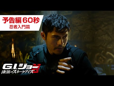 映画『G.I.ジョー：漆黒のスネークアイズ』予告編60秒　ー忍者入門編ー