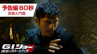『G.I.ジョー：漆黒のスネークアイズ』予告