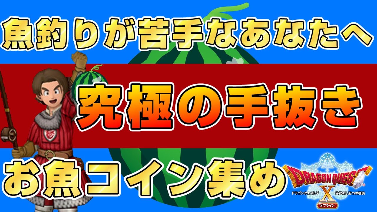 ドラクエ10オフライン 釣りが苦手な人もこれで安心 究極の手抜きおさかなコイン集め ドラクエxオフライン Youtube