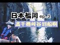 【日本福岡ep.2】高千穗峽谷萬萬不能不去啊！