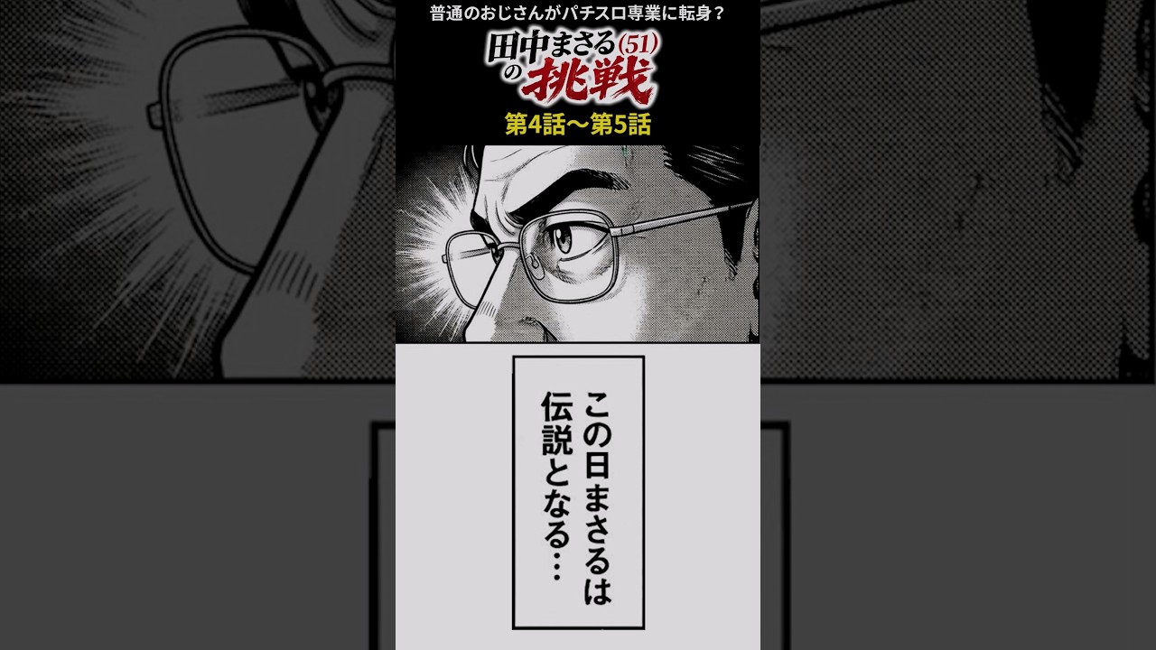 【まさるが伝説になった日。】#パチスロ #スロット #漫画動画 #ショートドラマ #田中まさるの挑戦 #専業 #スロプロ