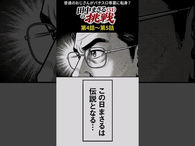 【まさるが伝説になった日。】#パチスロ #スロット #漫画動画 #ショートドラマ #田中まさるの挑戦 #専業 #スロプロ