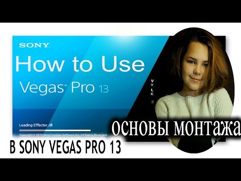 Видео: Основы монтажа в Sony Vegas Pro 13