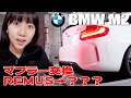 マフラー交換でこんなに音が変わる！【BMW M2】
