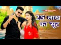 18 lakh  mera ek ek suit pade dhai lakh ka  25 lakh ka suit  new haryanvi songs haryanavi 2022