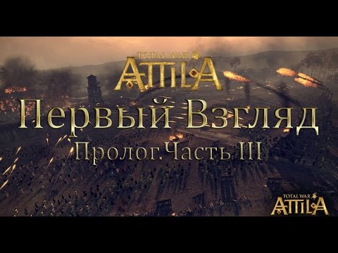 Видео: Total War:Attila Первый Взгляд. Пролог #3 - Осада Поселения