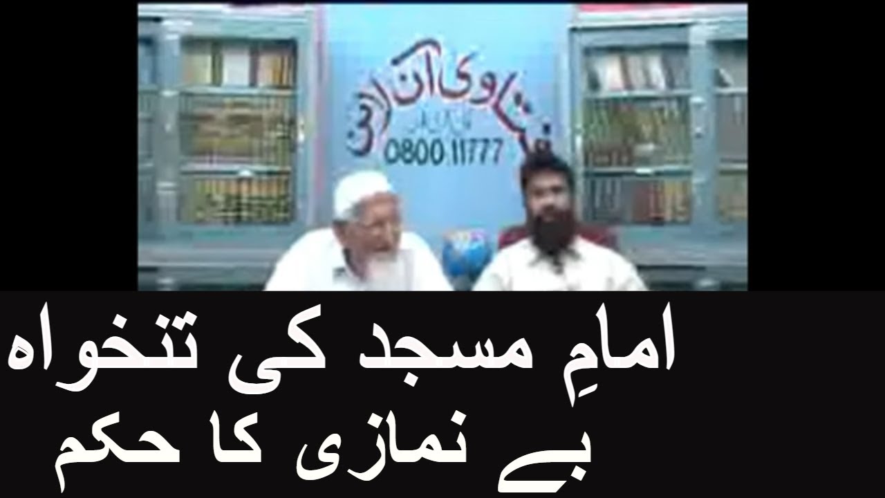 Masjid Ke Imam Ki Ujrat- Be Namazi - Molana Ishaq
