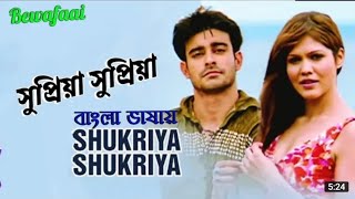Shukriya Shukriya | Supriya Supriya | Gautam | Album Bewafaai (Hindi Version Bangla)