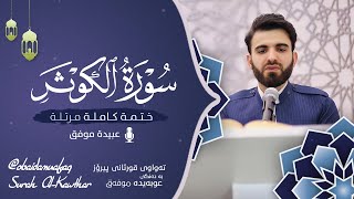 سورة الكوثر كاملة بصوت عبيدة موفق ختمة مرتلة كاملة : Surah-al-Kauthar  Obaida muafaq