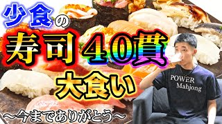 🔴【無理】少食による至福の寿司40貫大食い！！【晩酌雑談】