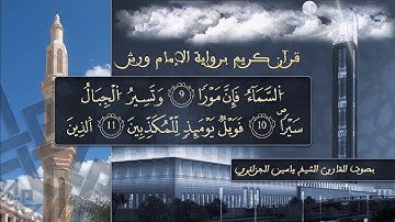 سورة الطور بصوت القارئ الشيخ ياسين الجزائري  برواية ورش