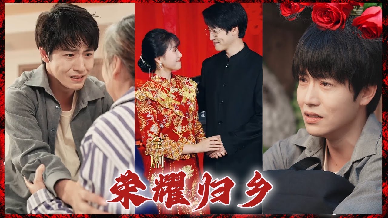 《榮耀歸鄉》：都市爱情的动人故事