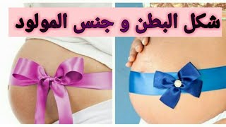 شكل بطن الحامل و علاقتها بنوع الجنين  يا تري اللي جوا البطن ولد ولا بنت 