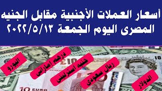 أسعار العملات الأجنبية والعربية مقابل الجنيه المصرى اليوم الجمعة 2022/5/13