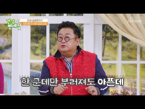 남성들도 안심하지 말고 받아야 하는 골밀도 검사✍️ TV CHOSUN 20230219 방송 | [건강면세점］ 136회  | TV조선