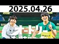 オードリーのオールナイトニッポン (若林正恭/春日俊彰) 2025.04.26