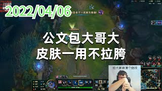 东北大鹌鹑0406P6蒙多：公文包大哥大，皮肤一用不拉胯