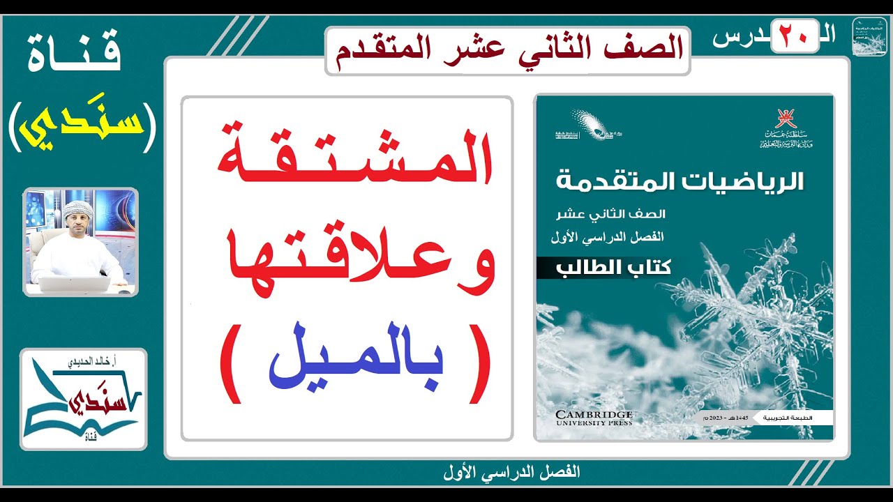 الصف 12 - الرياضيات المـتـقـدمة - الفصل الأول - الدرس ( 20 ) - المشتقة وعلاقتها بالميل