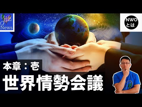 【世界情勢会議】世界の様々な動きを哲学対談:本章‐「何が起きるか」【NWO氏とのコラボ】 世界秩序 政治 経済 軍事 歴史 宗教