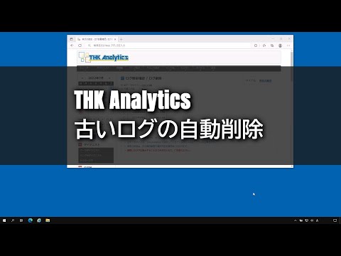 【THK Analytics】古いログの自動削除