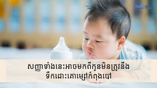 សញ្ញាទាំងនេះអាចមកពីកូនមិនត្រូវនឹងទឹកដោះគោម្សៅកំពុងបៅ