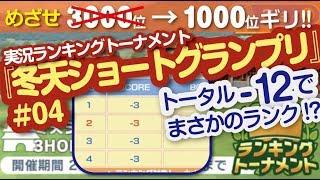 【みんゴル アプリ】ラントナ実況：冬天ショートグランプリ#04