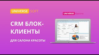CRM для салона красоты - UNIVERSE-Красота. Блок Клиенты screenshot 4