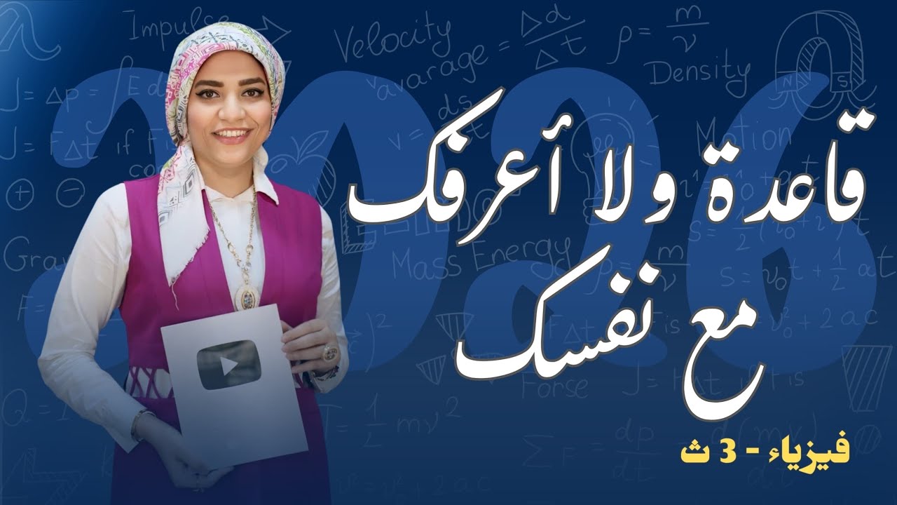 قاعدة ولا اعرفك مع نفسك #فيزياء #بكالوريا #education #ثانوية_عامة #مس_مروة #مس_مروة_فيزياء #اكسبلور 