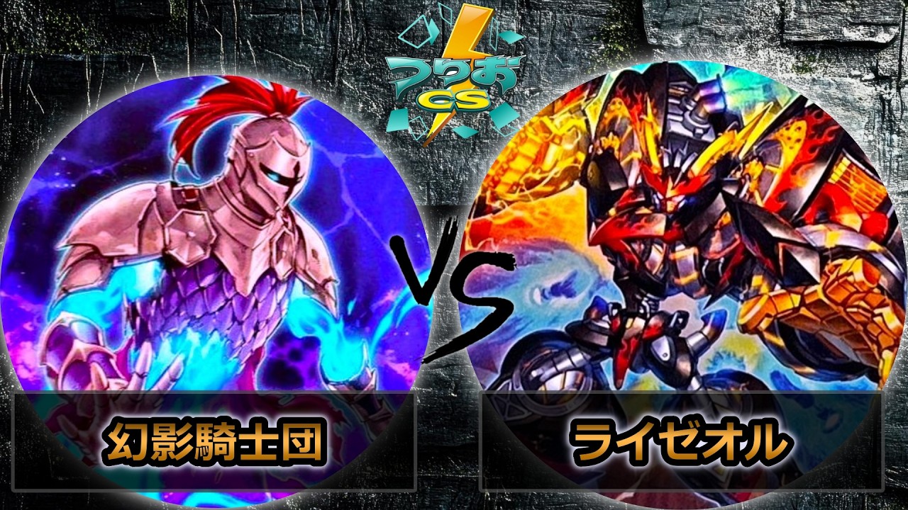 【第18回つりおCS北関東】予選2回戦　幻影騎士団 vs ライゼオル　遊戯王CS大会対戦動画