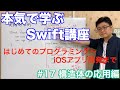 #17 本気で学ぶSwift講座【構造体の応用編】はじめてのプログラミング~iOSアプリ開発までの道