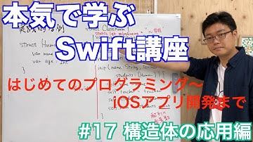 #17 本気で学ぶSwift講座【構造体の応用編】はじめてのプログラミング~iOSアプリ開発までの道