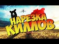 Нарезка килов № 15 PLAYERUNKNOWN'S BATTLEGROUNDS