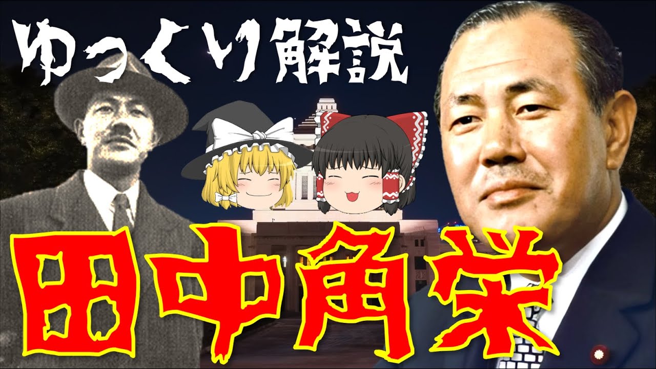 ゆっくり解説 昭和の超大物政治家 田中角栄 最終学歴は高等小学校卒 日本列島改造論の発起人 激動の戦後政治を牽引した彼の生涯とは Youtube