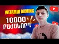 ՀԱՍՆՈՒՄ ԵՆՔ 10K😎 ԲԱԺԱՆՈՐԴԻ PUBG MOBILE ԻՆՉ ԱՍԵՔ ԱՆՈՒՄ ԵՄ ՁԵՐ ՀԱՄԱՐ😍