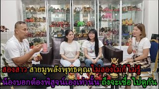 สองสาวสวย สายมูพลังพุทธคุณ ไม่ลองก็ไม่รู้ น้องบอกต้องพิสูจน์เองเท่านั้นถึงจะเชื่อไปดูกัน