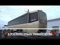 В Прокопьевск прибыли трамваи из Москвы