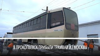 видео: В Прокопьевск прибыли трамваи из Москвы картинка: В Прокопьевск прибыли трамваи из Москвы