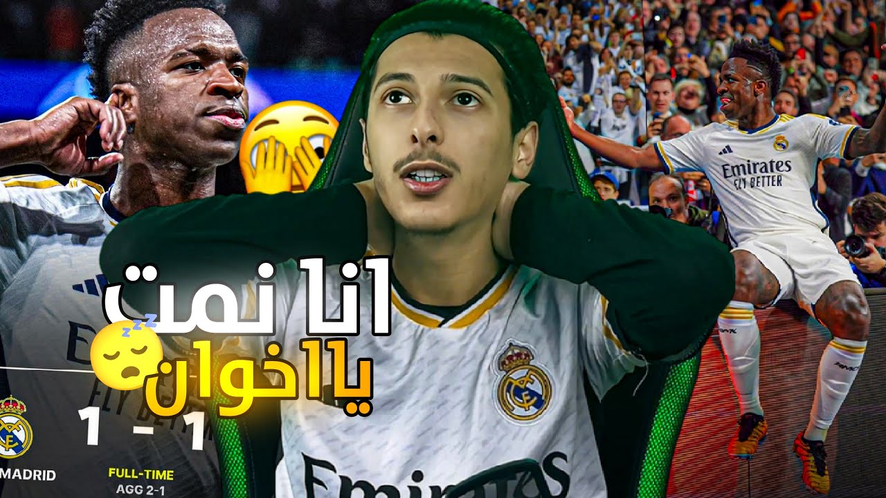 ردة فعل مدريدي⚪ على التأهل الى دور 8🔥 مع الأداء السيء 😑 انا نمت يااخوان ...
