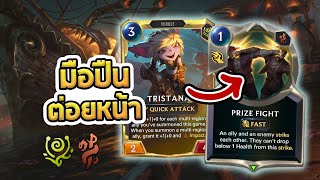 Tristana ในเวอร์ชั่น Bligewater เก็บปืนวิ่งเข้าไปต่อยหน้า - LoR