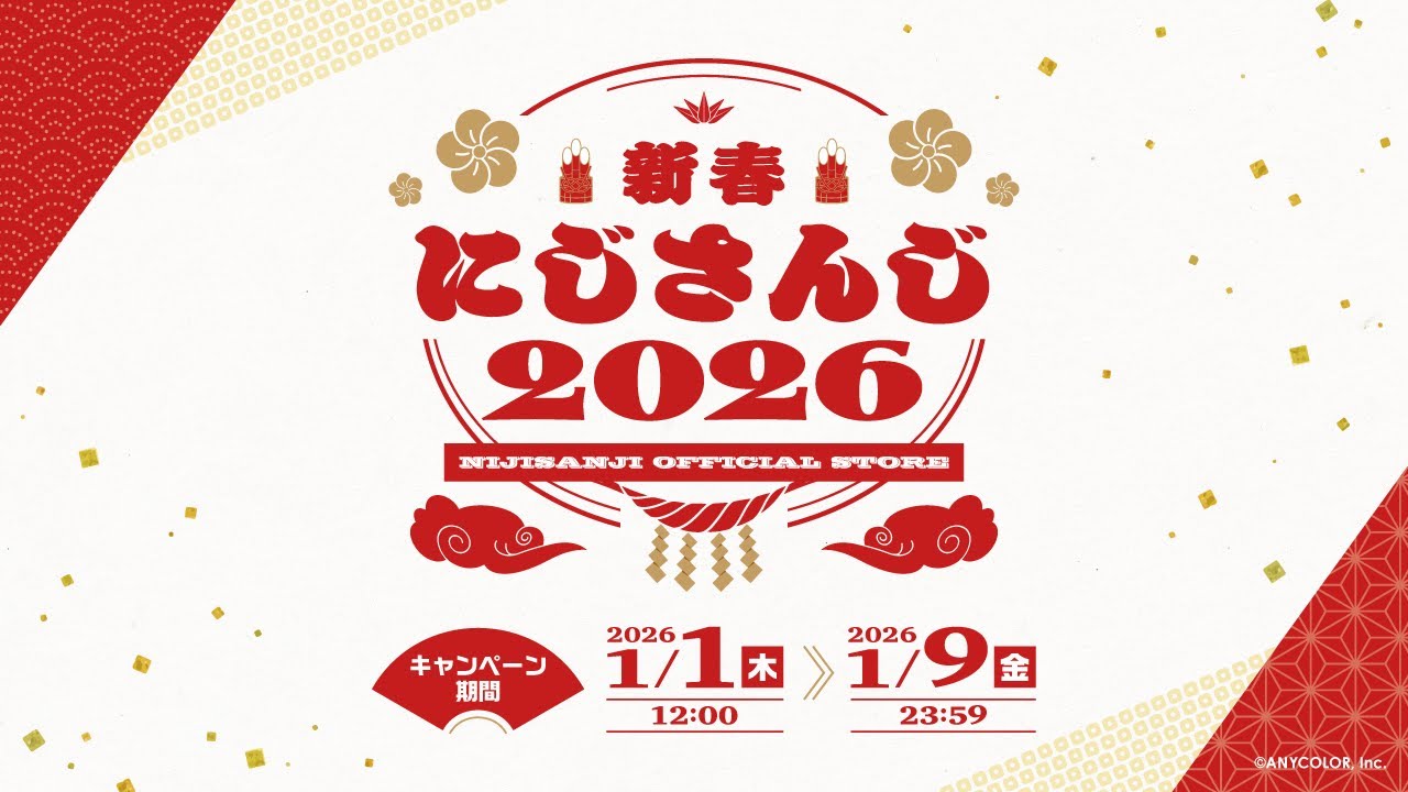 にじさんじより年明けを彩る新グッズが2026年1月1日(木)12時より発売