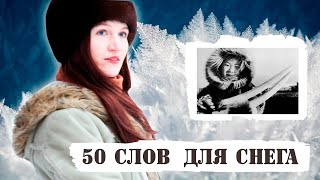 50 СЛОВ ДЛЯ СНЕГА