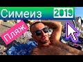 СИМЕИЗ - 2019 ПЛЯЖ У СКАЛЫ ДИВА