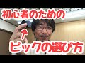 初心者のためのピックの選び方｜三田市と神戸市北区の音楽教室・平瀬楽器