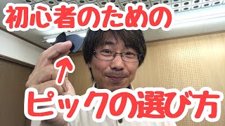 初心者のためのピックの選び方｜三田市と神戸市北区の音楽教室・平瀬楽器
