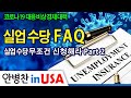 [안병찬 in USA : 코로나19 대응 비상 경제 대책] 실업수당 FAQ