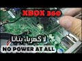 Xbox360 Slim No Power - أكسبوكس 360 لا كهرباء بتاتا